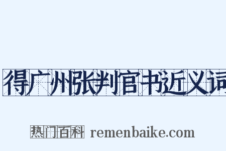 得广州张判官书近义词是什么意思的图片